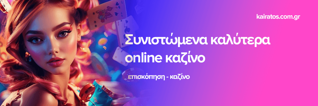 Καινούργια Καζίνο Μάθετε Όλα Όσα Πρέπει να Ξέρετε